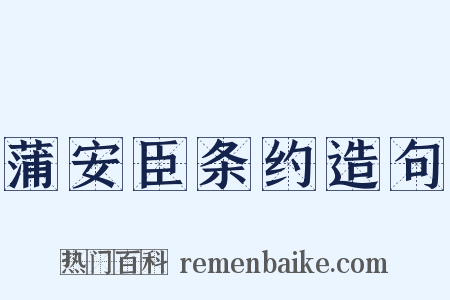 蒲安臣条约造句是什么意思的图片